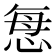 𢙽