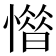 𢡽