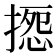 𢱽