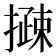𢵽