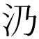 𣱽