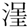 𣹽