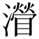 𤁽