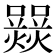 𤑽