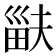 𤱽