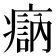 𤹽