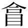 𥅽
