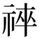 𥙽