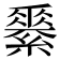 𦅽