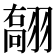 𦑽