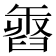 𦥽
