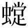 𧑽