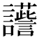 𧭽