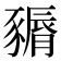 𧱽
