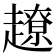 𧽽