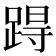 𨁽