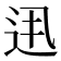 𨑽