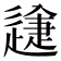 𨕽