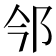 𨙽