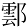𨝽