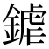 𨩽