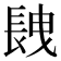 𨱽