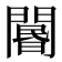𨵽
