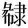 𨽽