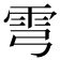 𩁽