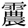 𩅽