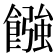 𩝽