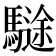 𩥽