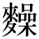 𪍽