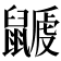 𪕽