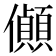 𪝽