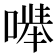 𪡽