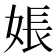 𪥽