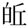 𪽽
