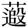 𫉽