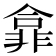 𫕽