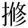 𫝽