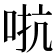 𫩽