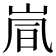 𫵽