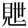𬡽