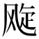 𬱽