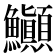 𬵽