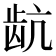 𬹽