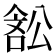 𭉽