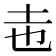 𭍽