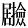 𭕽